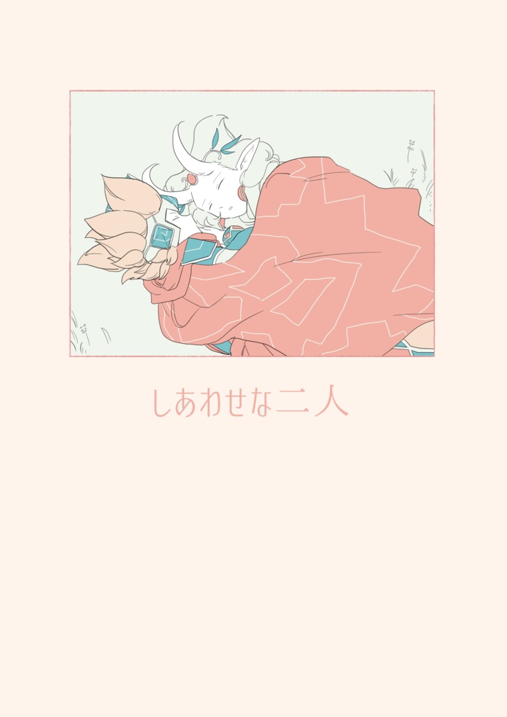 しあわせな二人