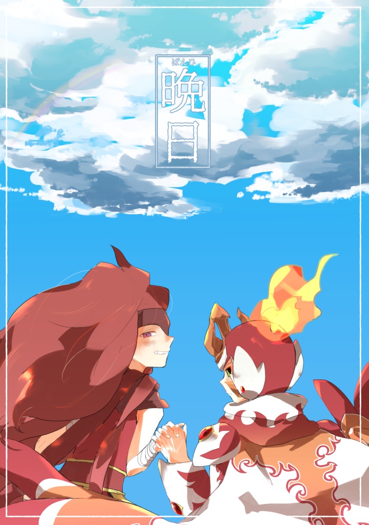 晩日
