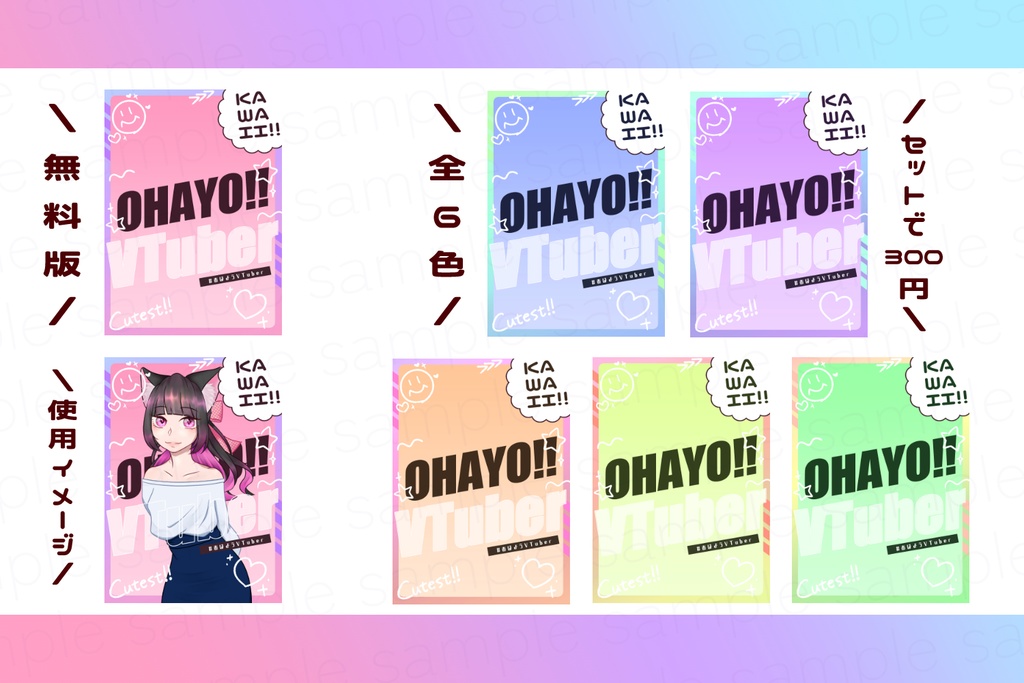 【無料素材有〼】おはようVTuber素材4【全6色】