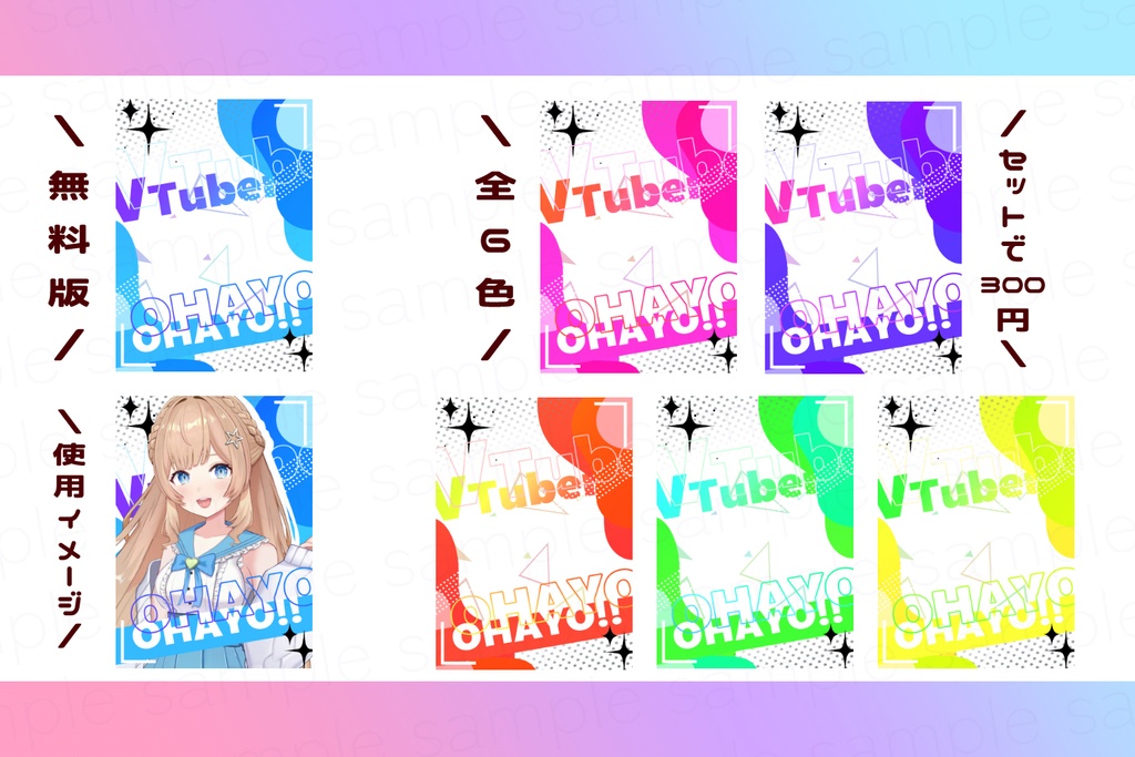 【無料素材有〼】おはようVTuber素材5【全6色】