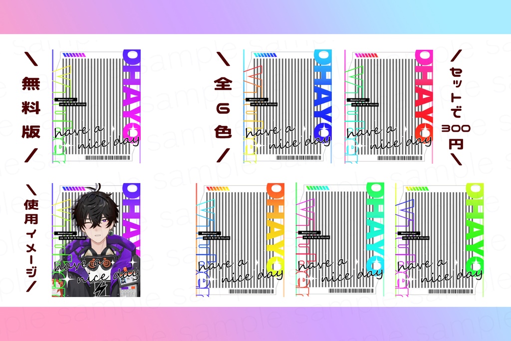 【無料素材有〼】おはようVTuber素材6【全6色】