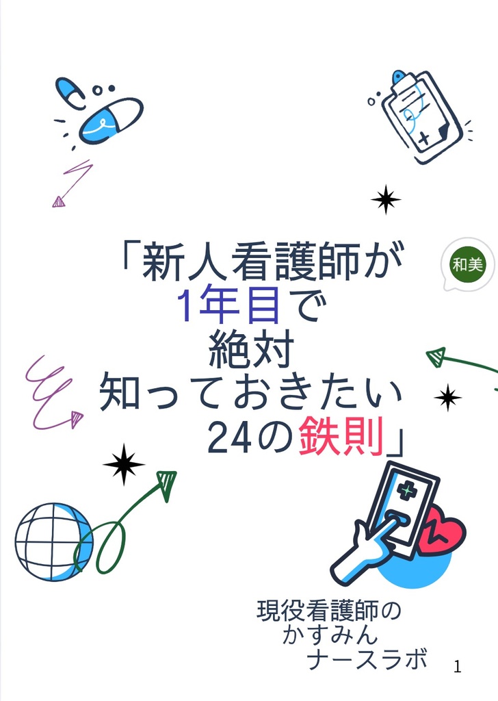「新人看護師が 1年目で絶対 知っておきたい24の鉄則」