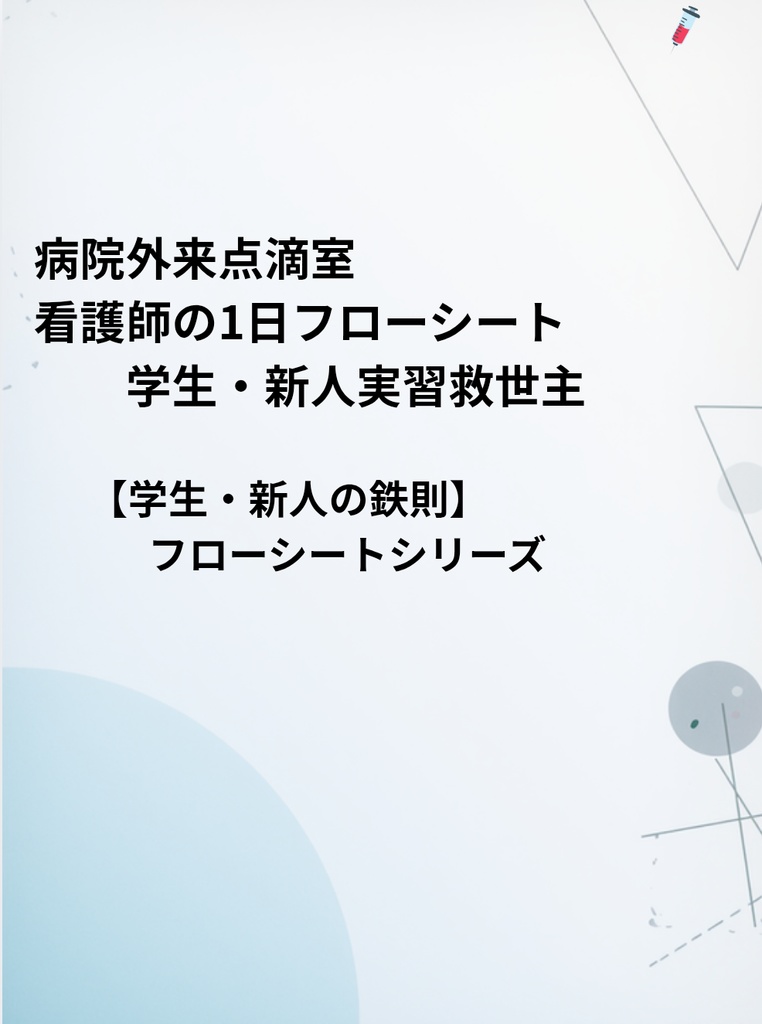 病院外来点滴室1日フローシート  学生・新人実習救世主　 【学生・新人の鉄則】フローシートシリーズ