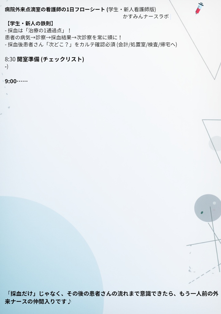病院外来点滴室1日フローシート 学生・新人実習救世主 【学生・新人の鉄則】フローシートシリーズ
