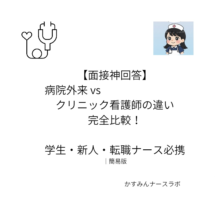 【面接神回答】病院外来 vs クリニック看護師完全比較　簡易版