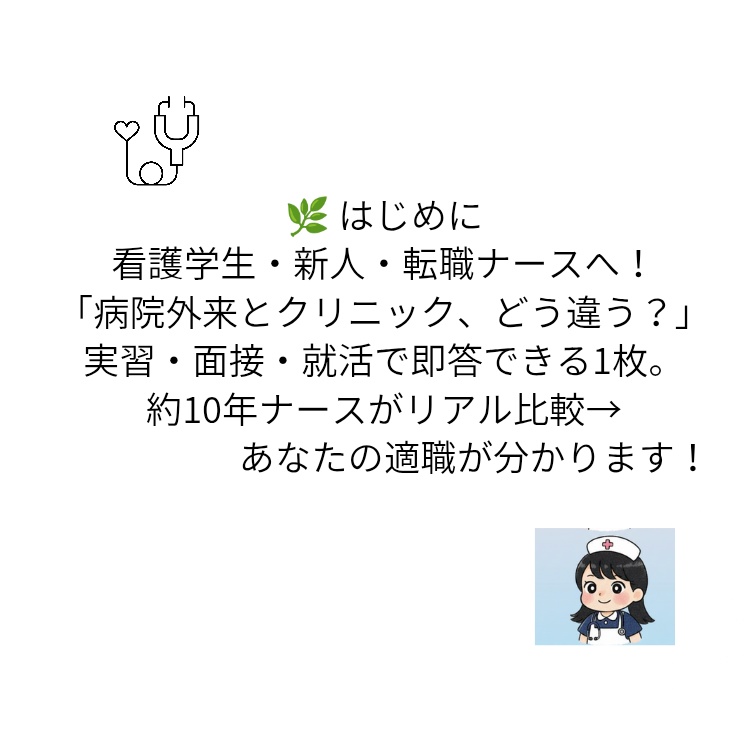 病院外来 vs クリニック看護師完全比較 ❘ 完全版