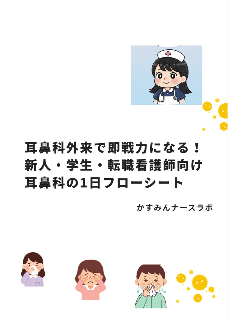 耳鼻科外来フローシート完成！　実習パニック脱出神ツール🌟  フローシート第2弾  
