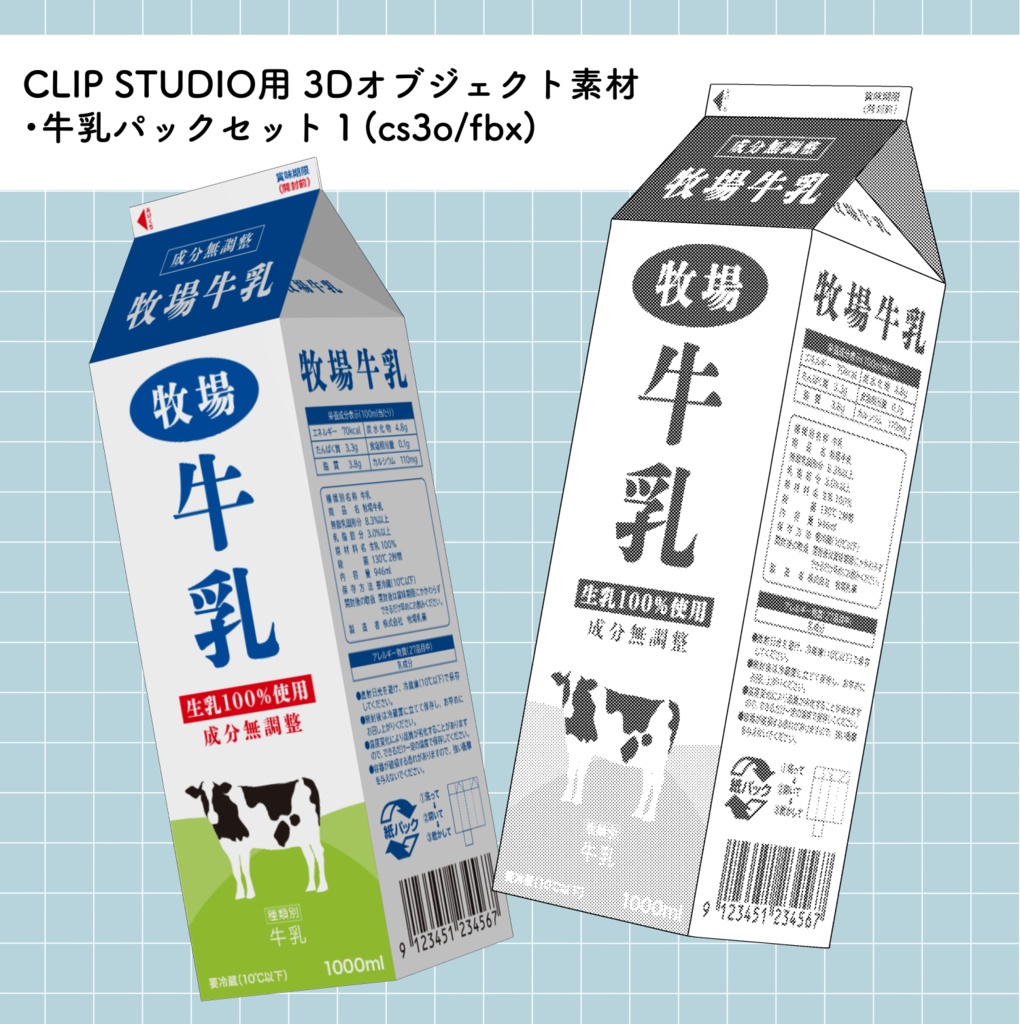 牛乳パック1（2種）【3Dオブジェクト】