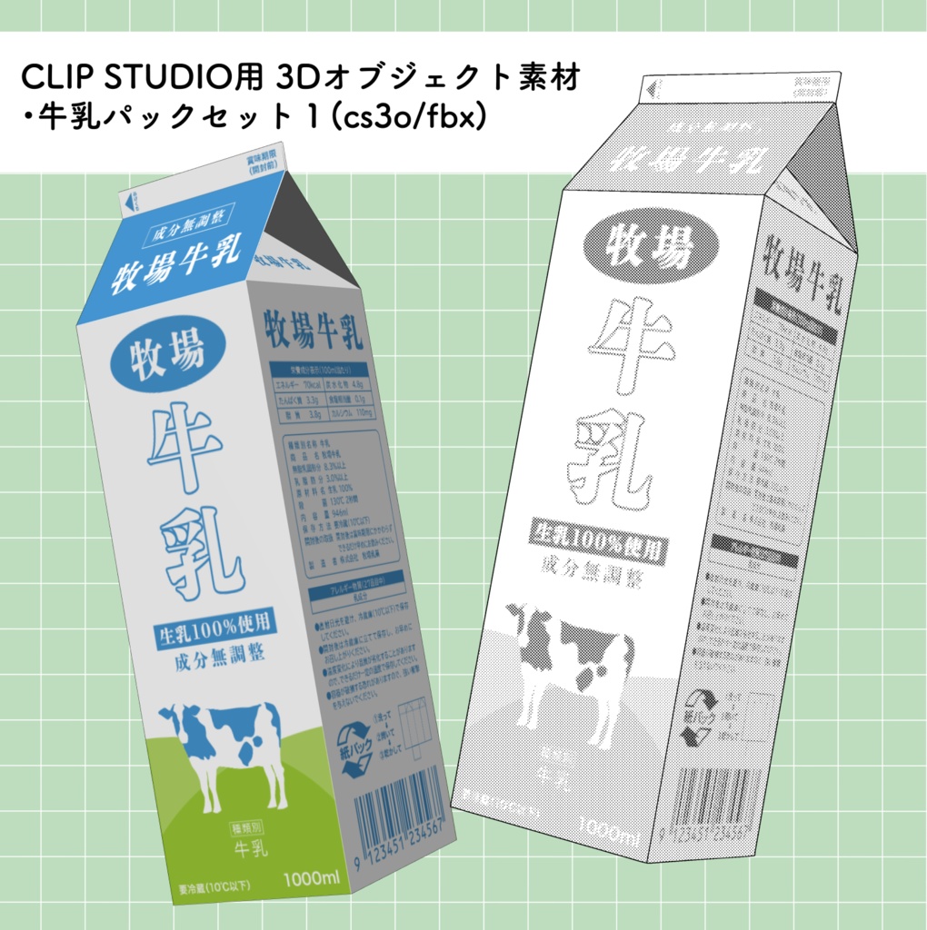 牛乳パック1(2種)【3Dオブジェクト】