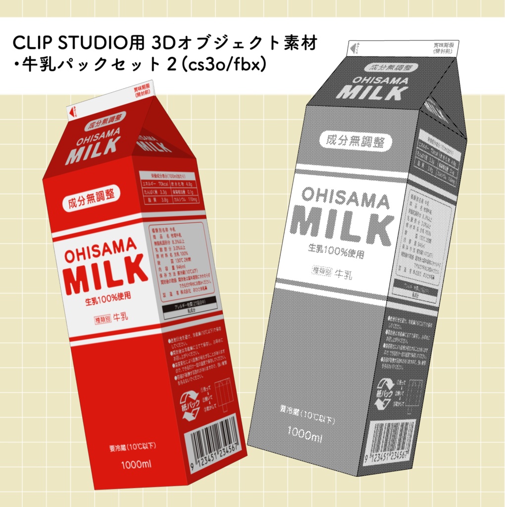 牛乳パック2（2種）【3Dオブジェクト】