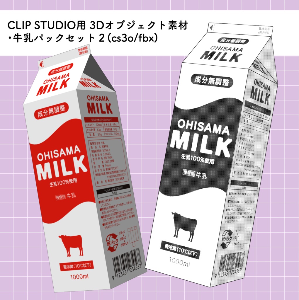 牛乳パック2(2種)【3Dオブジェクト】