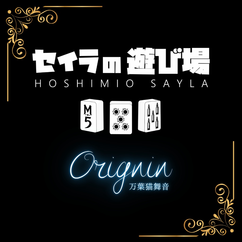 セイラの遊び場サウンドトラック Vol.1 「Origin」