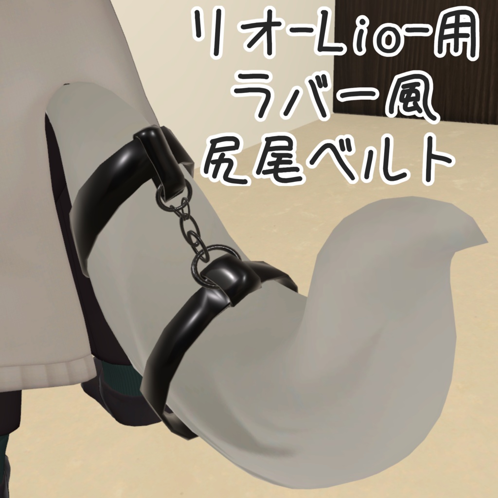 【lio対応　無料】ラバー風尻尾ベルト
