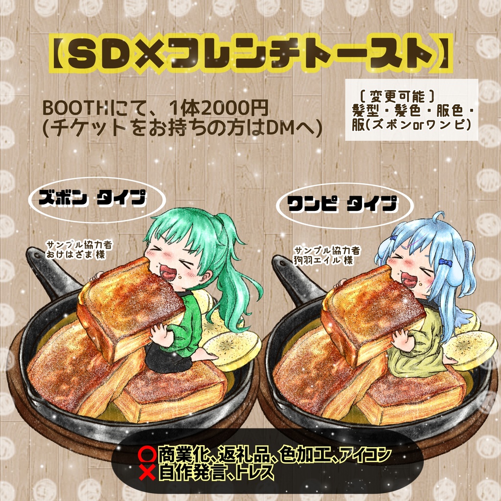 【ＳＤ×フレンチトースト】