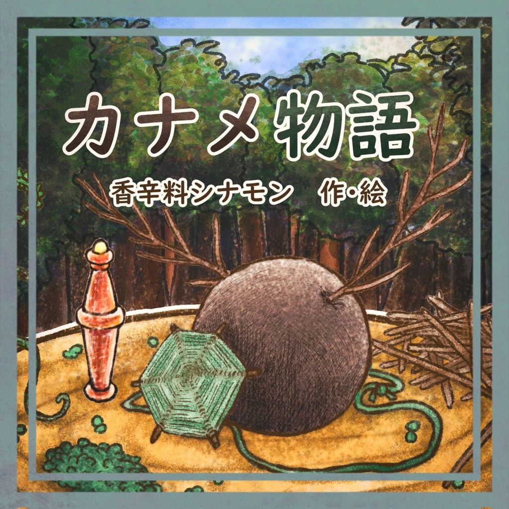 絵本【カナメ物語】