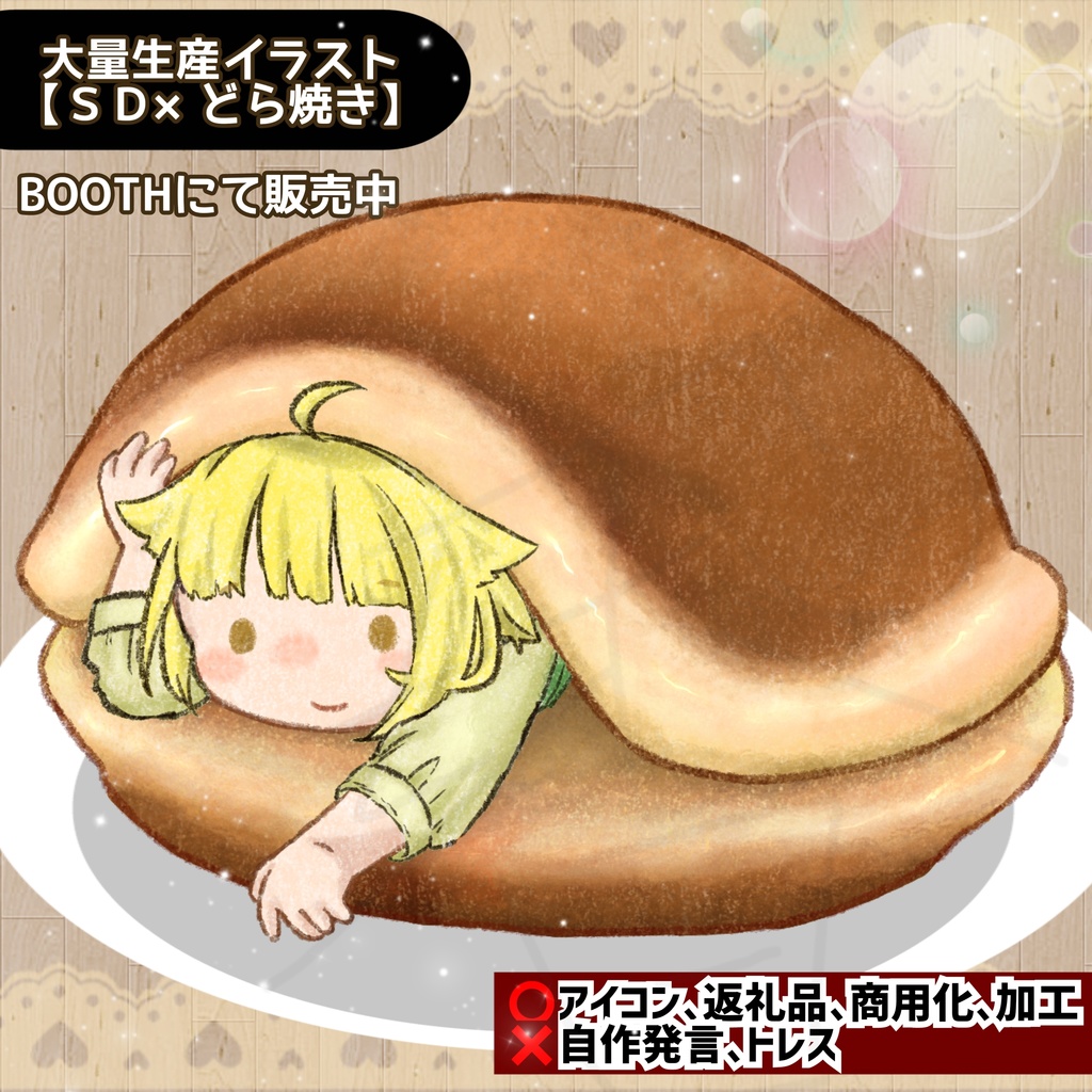 【SD×どら焼き】