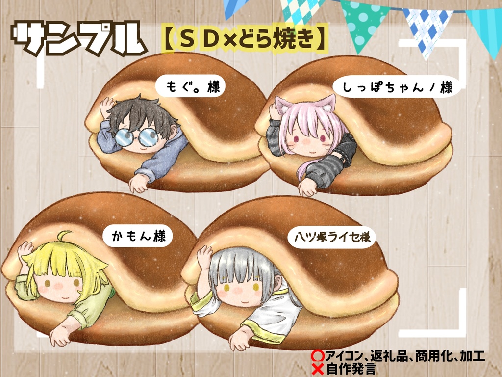 【ＳＤ×どら焼き】