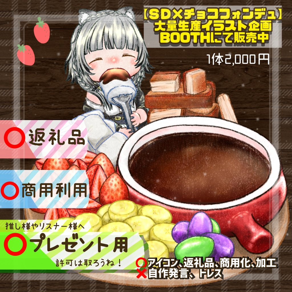 【ＳＤ×チョコフォンデュ】