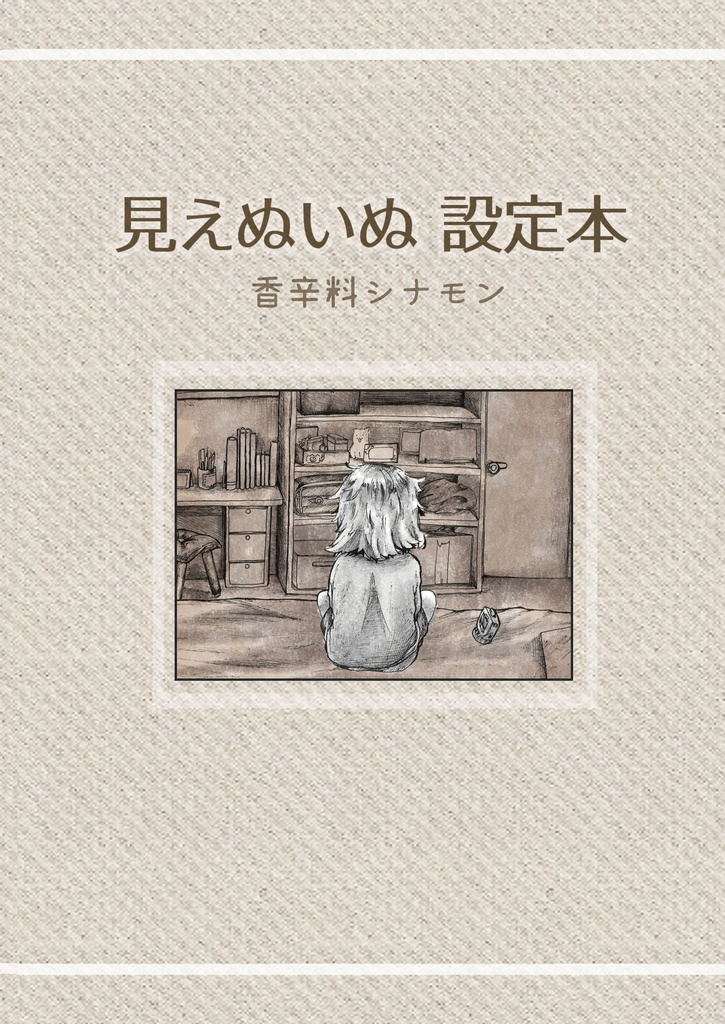 見えぬいぬ設定本