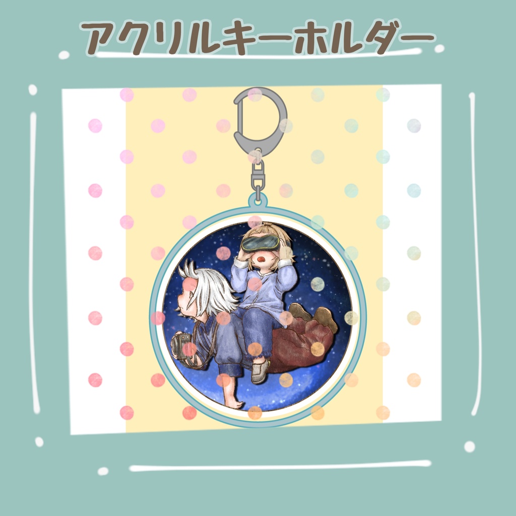 アクキー[サヨナラ流星群]