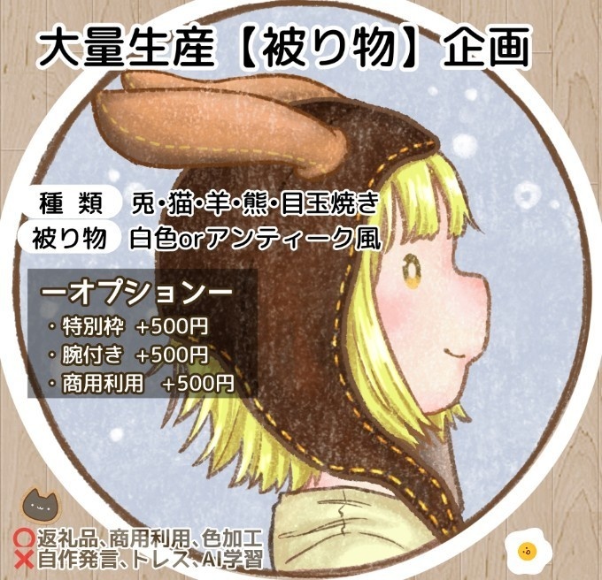 【被り物】企画