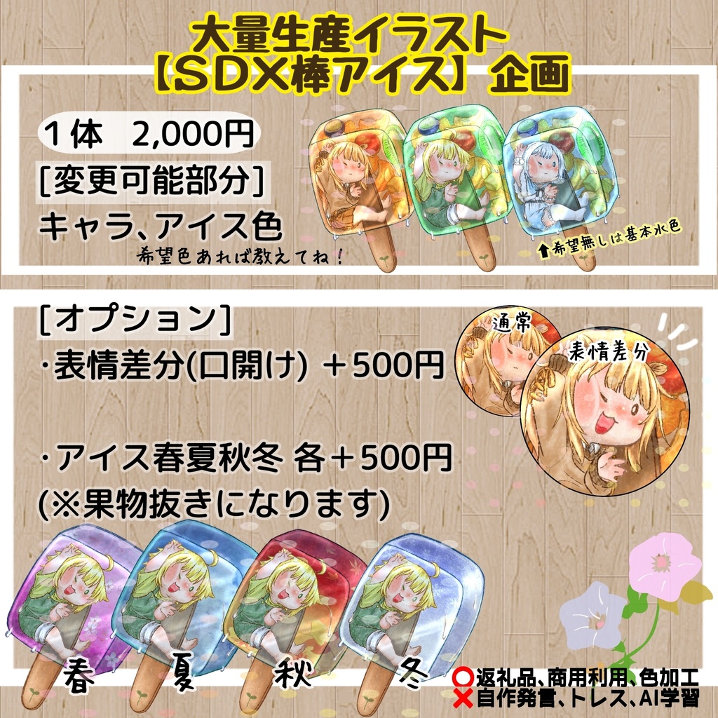 【SD×棒アイス】企画