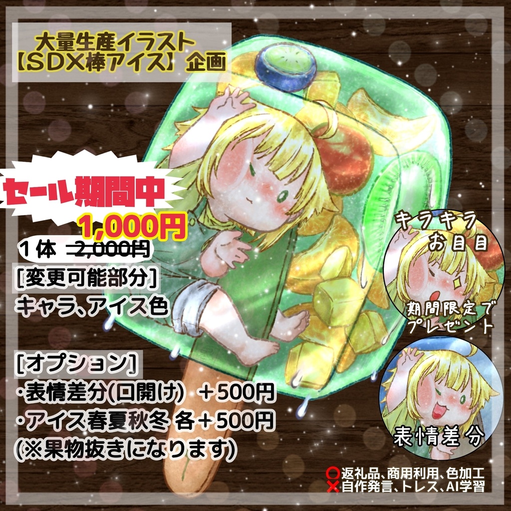 【ＳＤ×棒アイス】企画