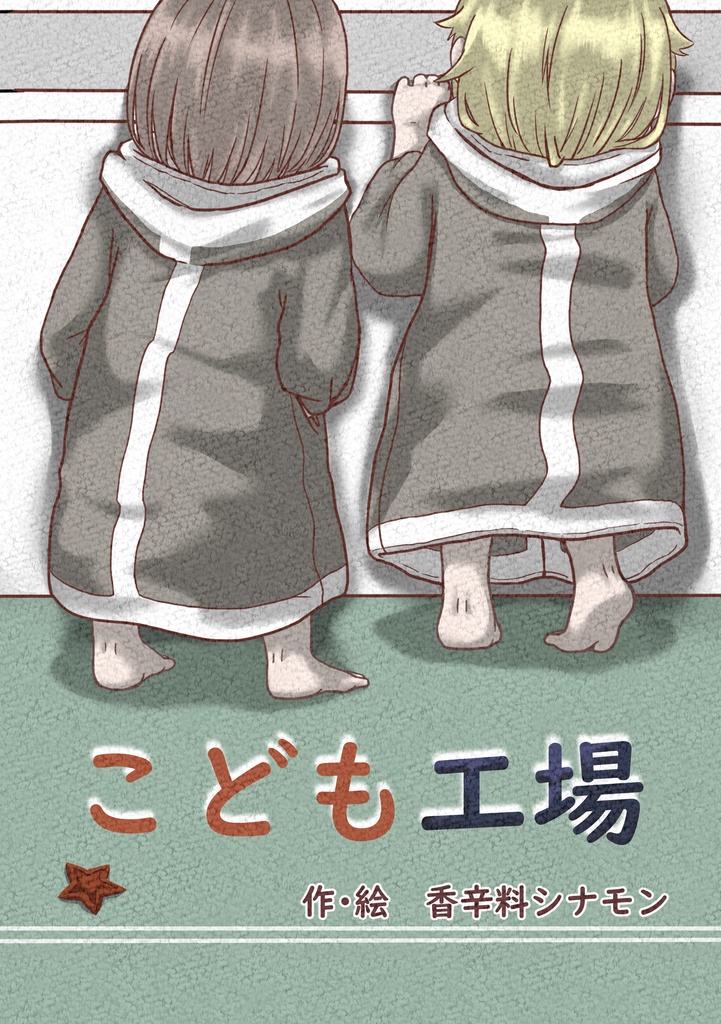 創作漫画【こども工場】