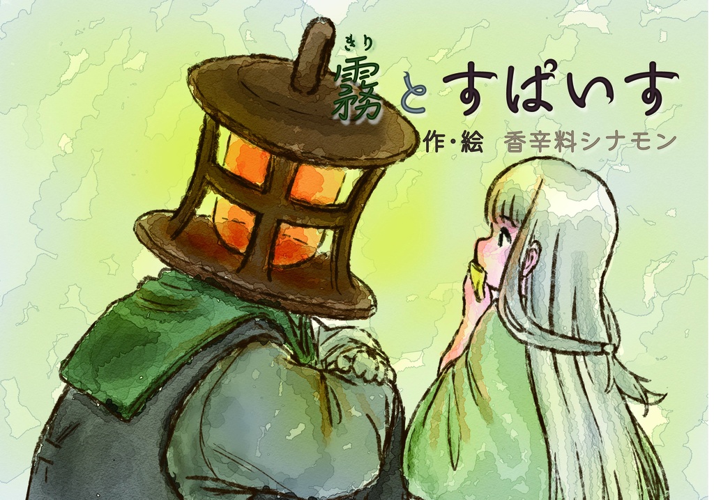 絵本【霧とすぱいす】