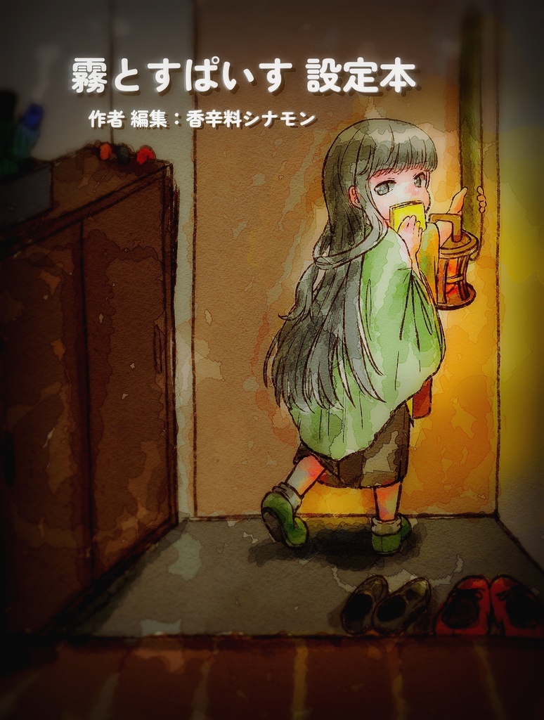 霧とすぱいす 設定本