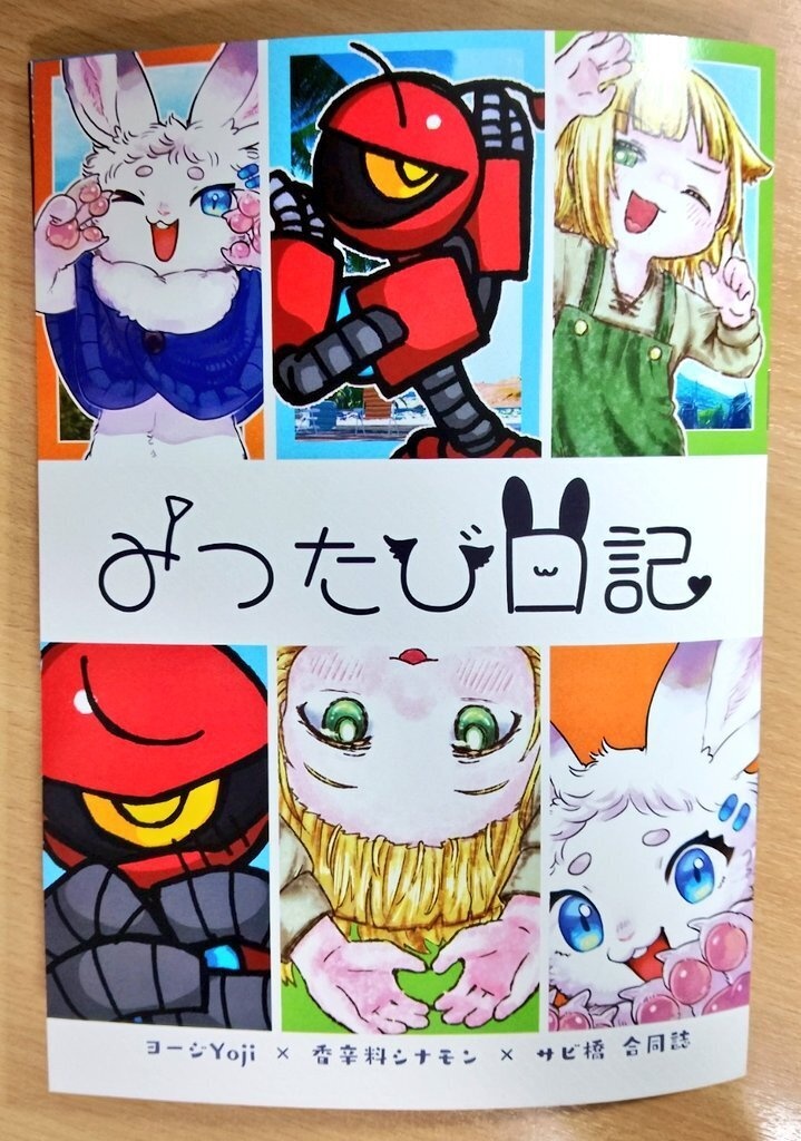 みつたび日記