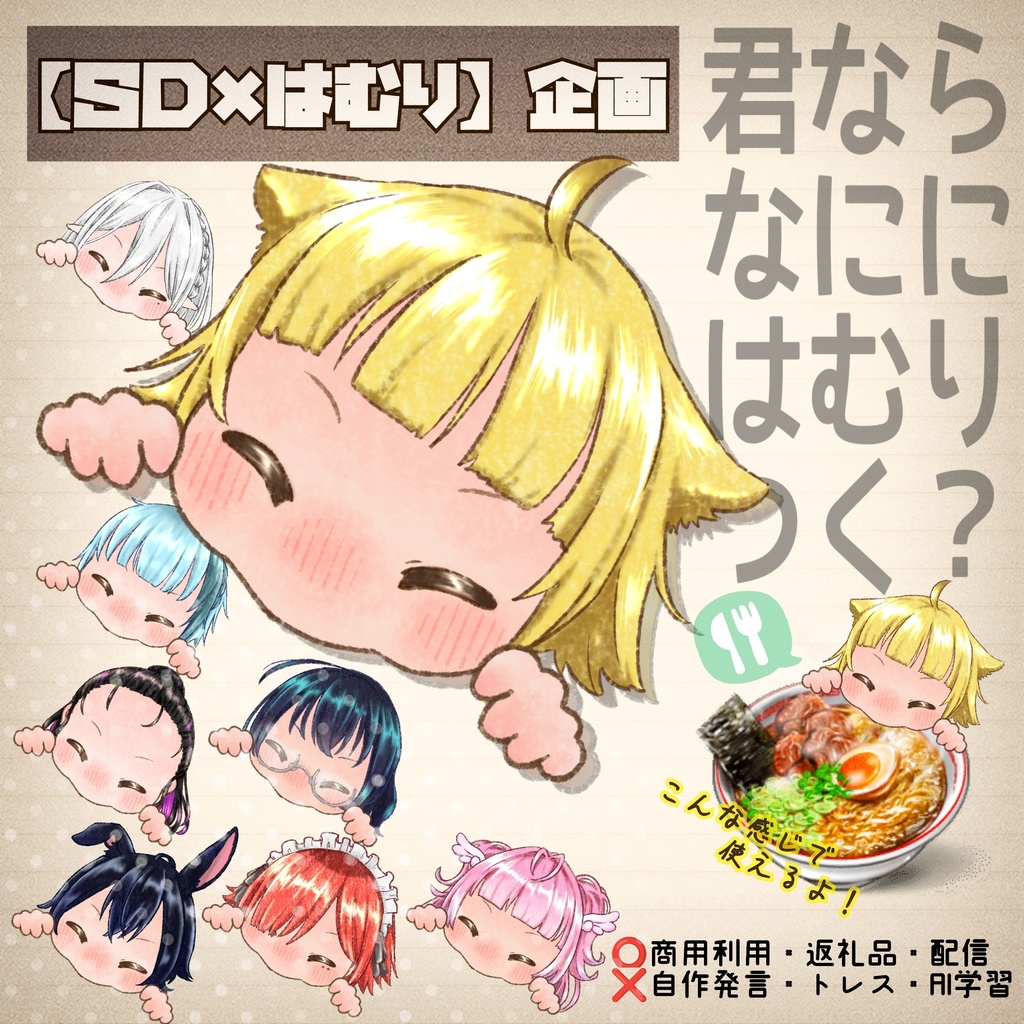 【ＳＤ×はむり】企画