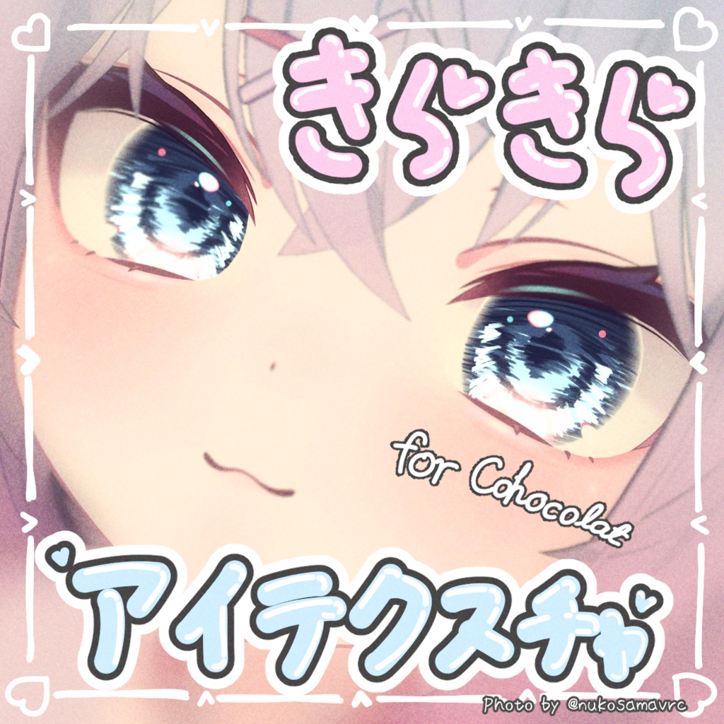 【ショコラ -Chocolat- 専用】✨きらきらアイテクスチャ✨（18カラー）【アイテクスチャ】