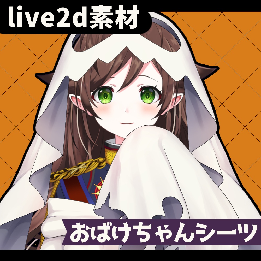 【無料live2Dアイテム】おばけちゃんシーツ