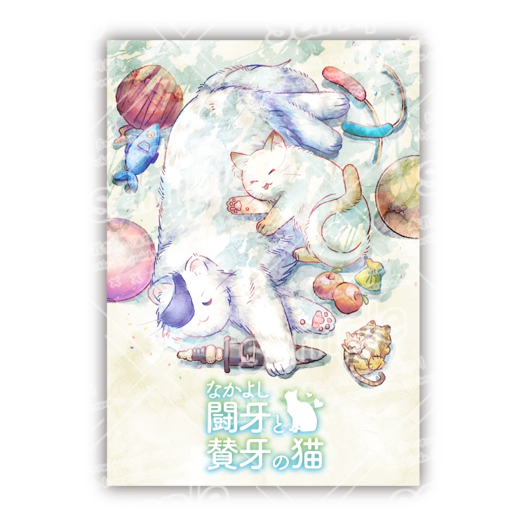 ライコノイラスト本「なかよし闘牙と賛牙の猫」