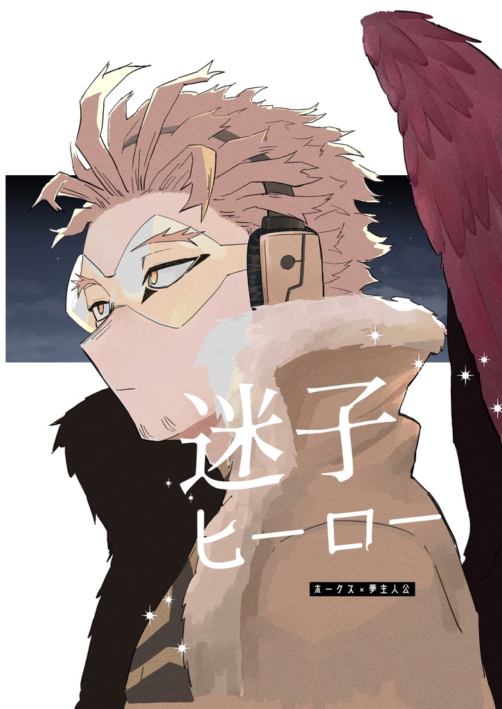 迷子ヒーロー