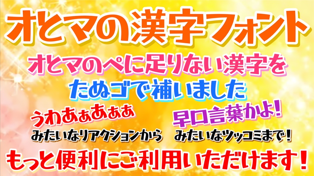 オとマの漢字【フリーフォント】