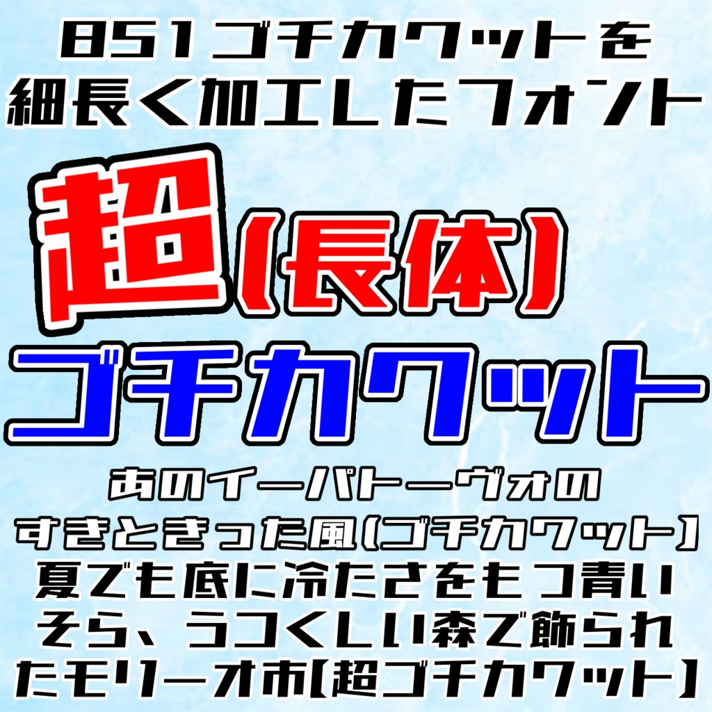 超ゴチカクット【フリーフォント】