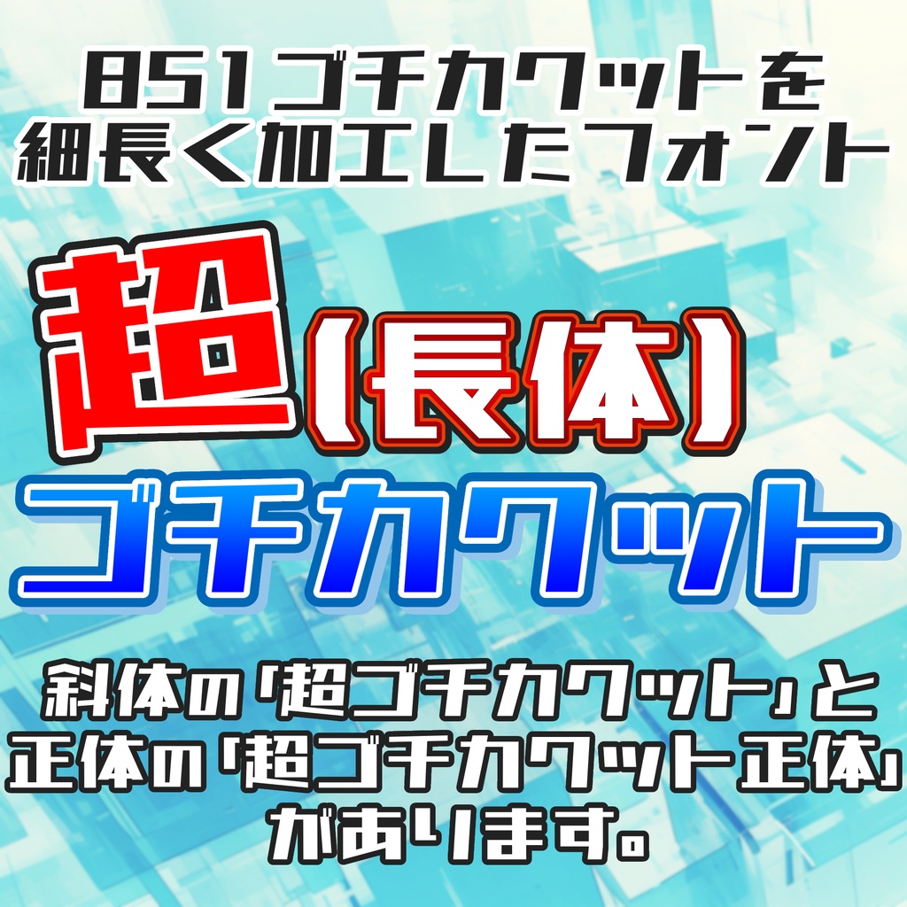 超ゴチカクット【フリーフォント】