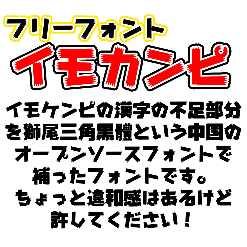 イモカンピ【フリーフォント】