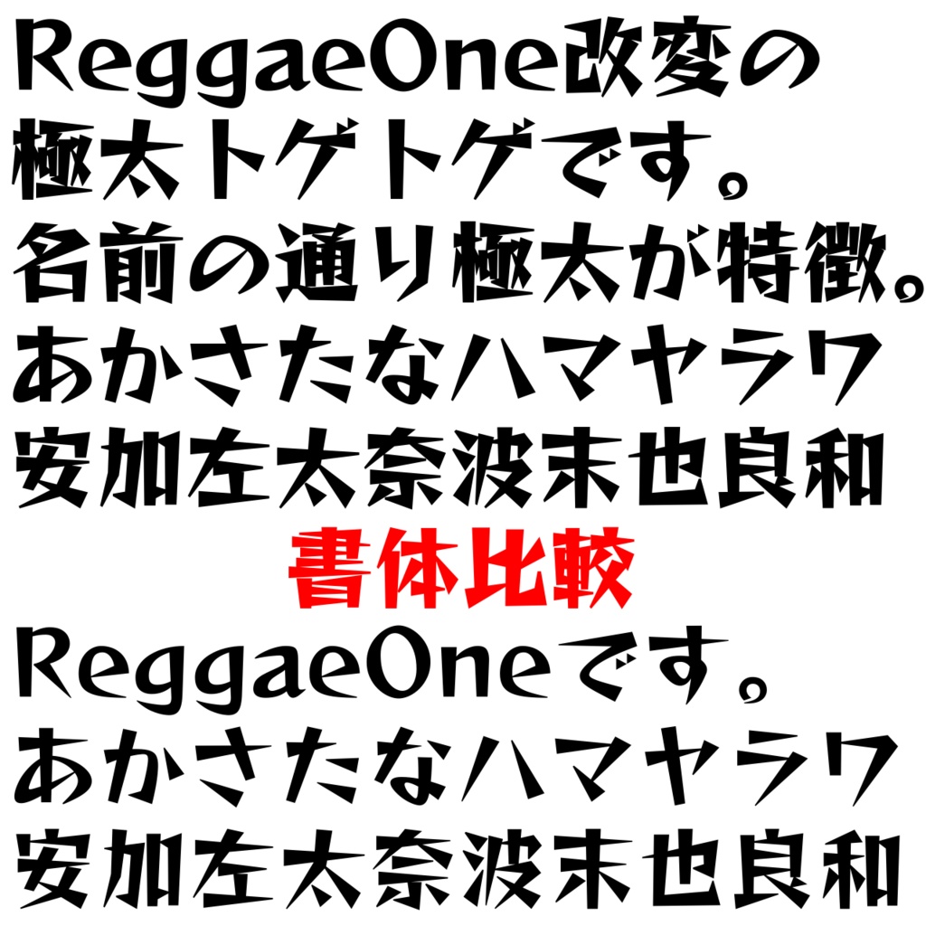 極太トゲトゲ 【フリーフォント】