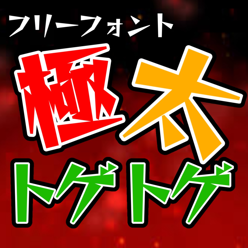極太トゲトゲ 【フリーフォント】