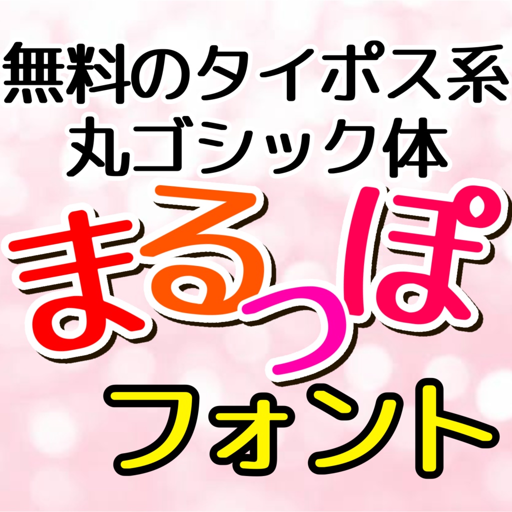 まるっぽフォント【フリーフォント】