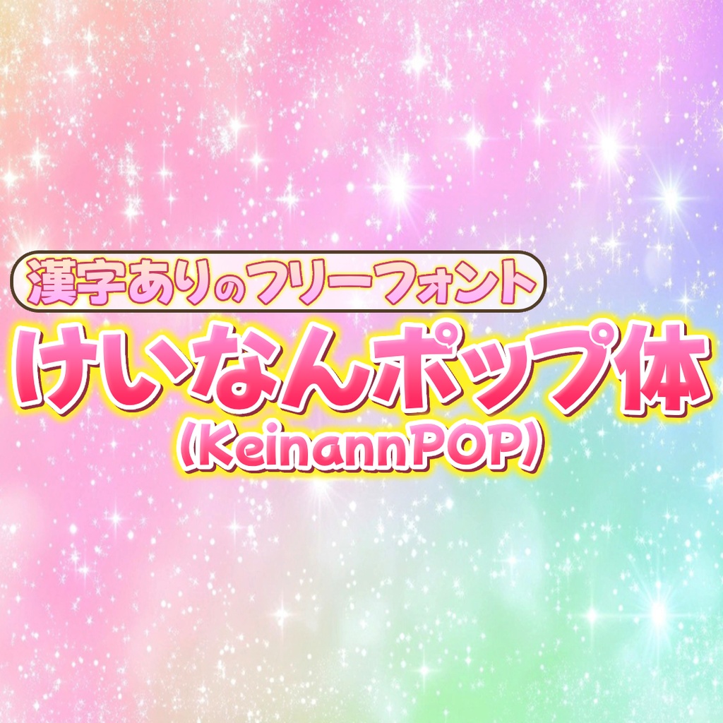 けいなんポップ体【フリーフォント】