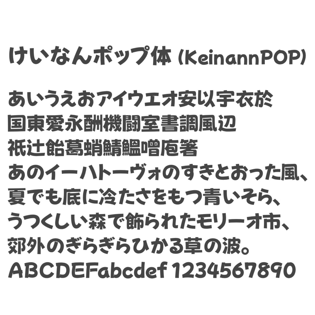 けいなんポップ体【フリーフォント】
