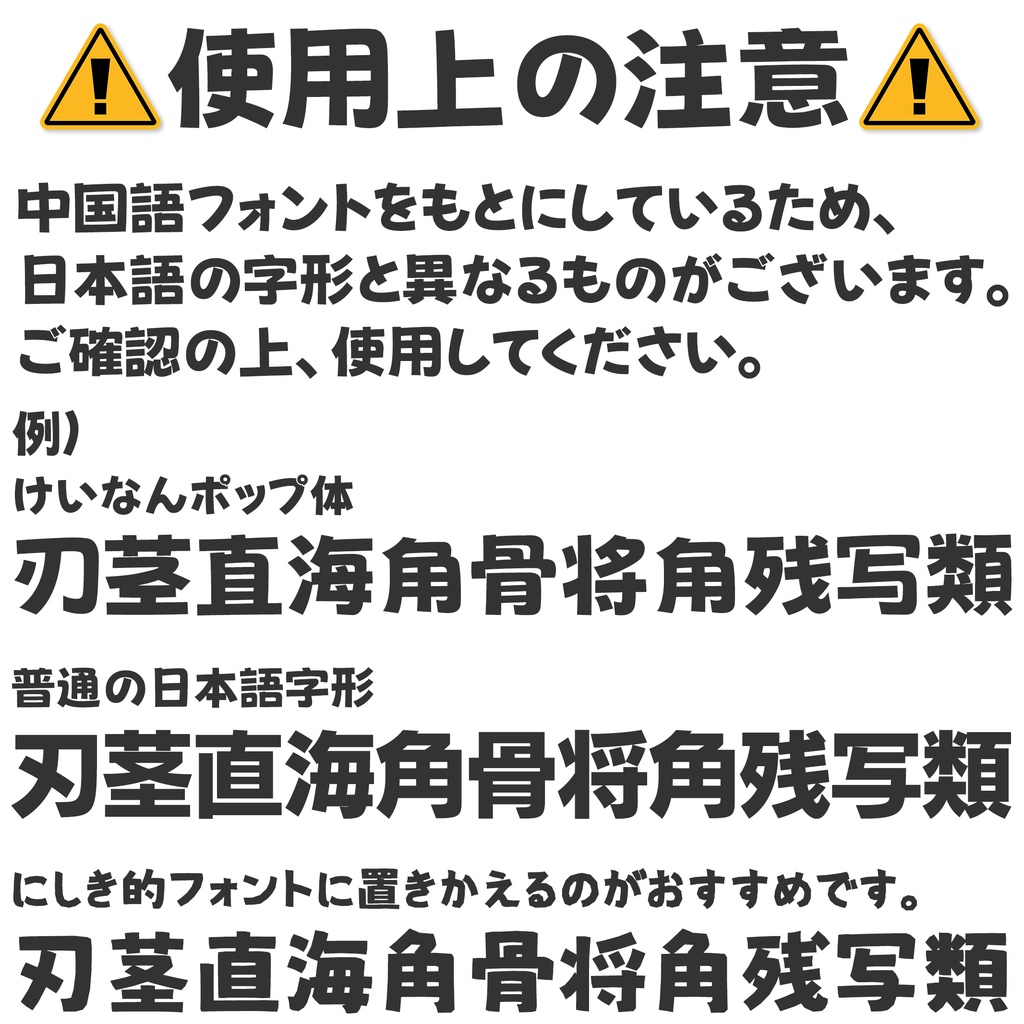 けいなんポップ体【フリーフォント】