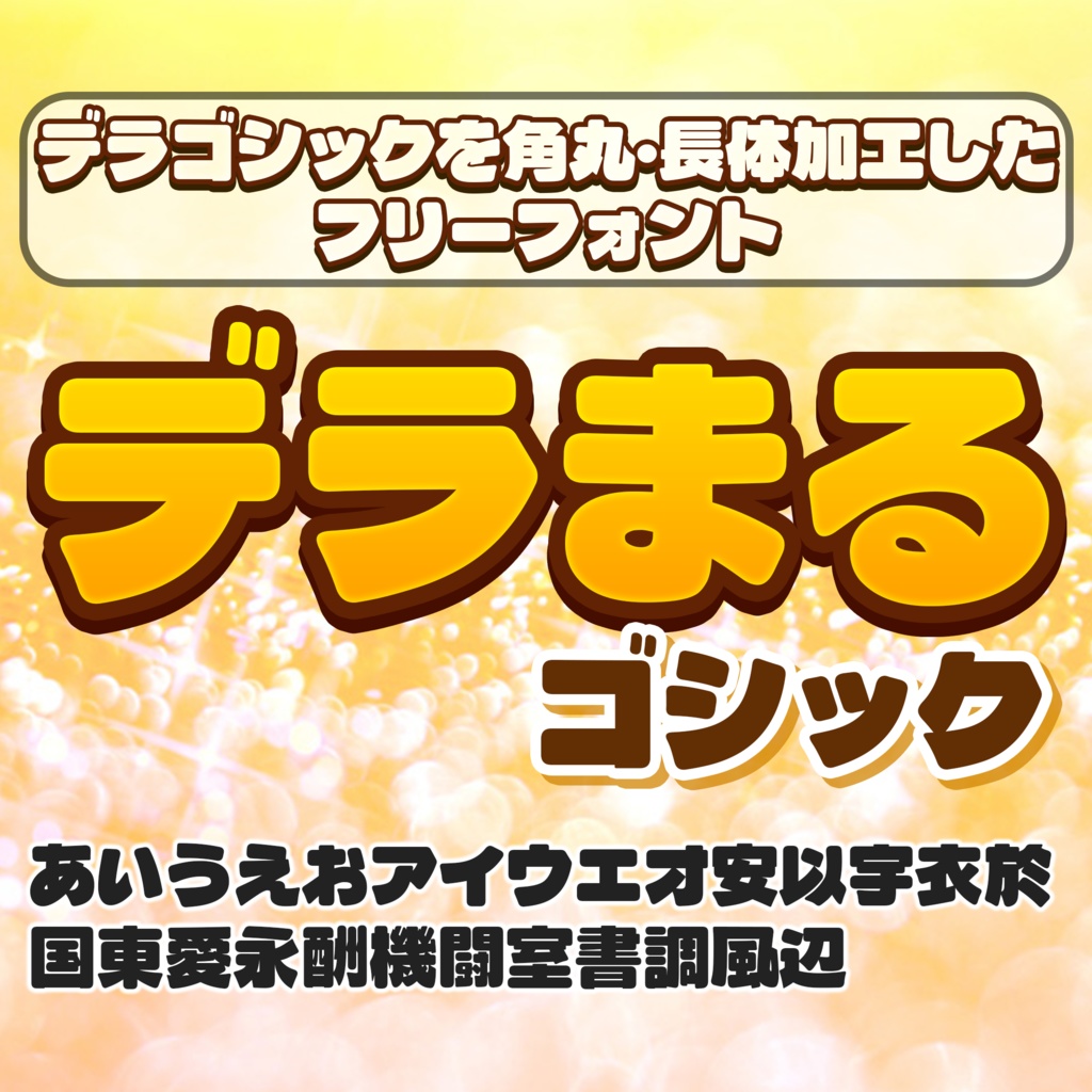 デラまるゴシック【フリーフォント】