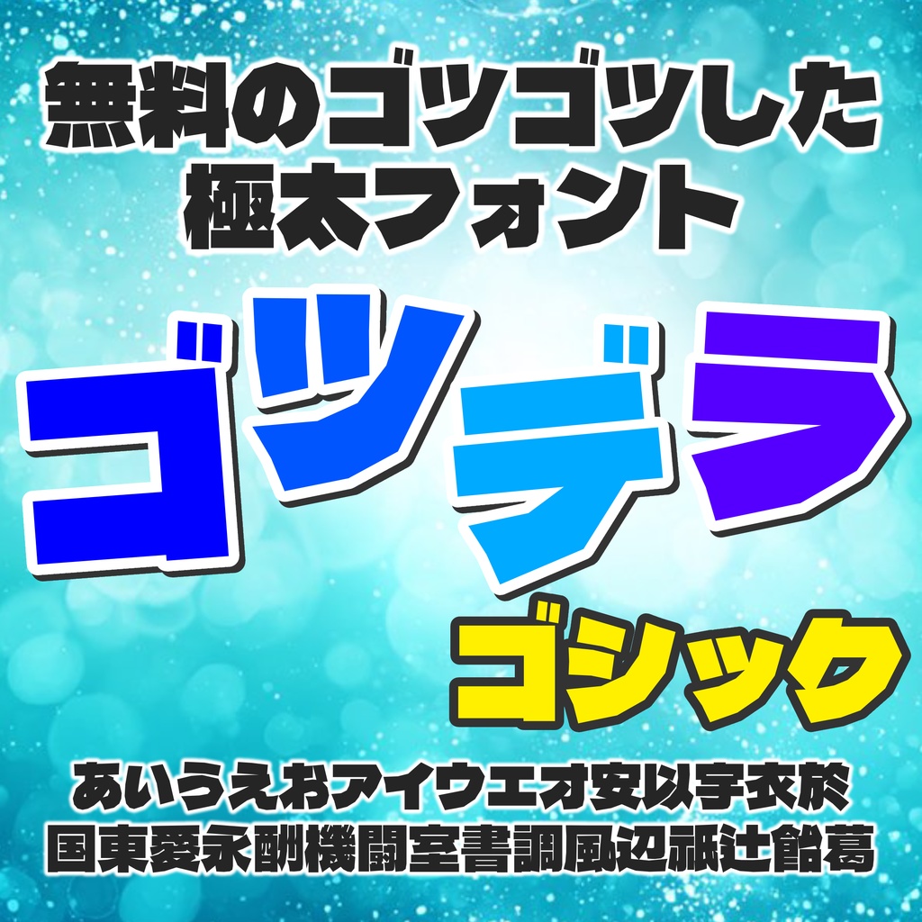 ゴツデラゴシック【フリーフォント】