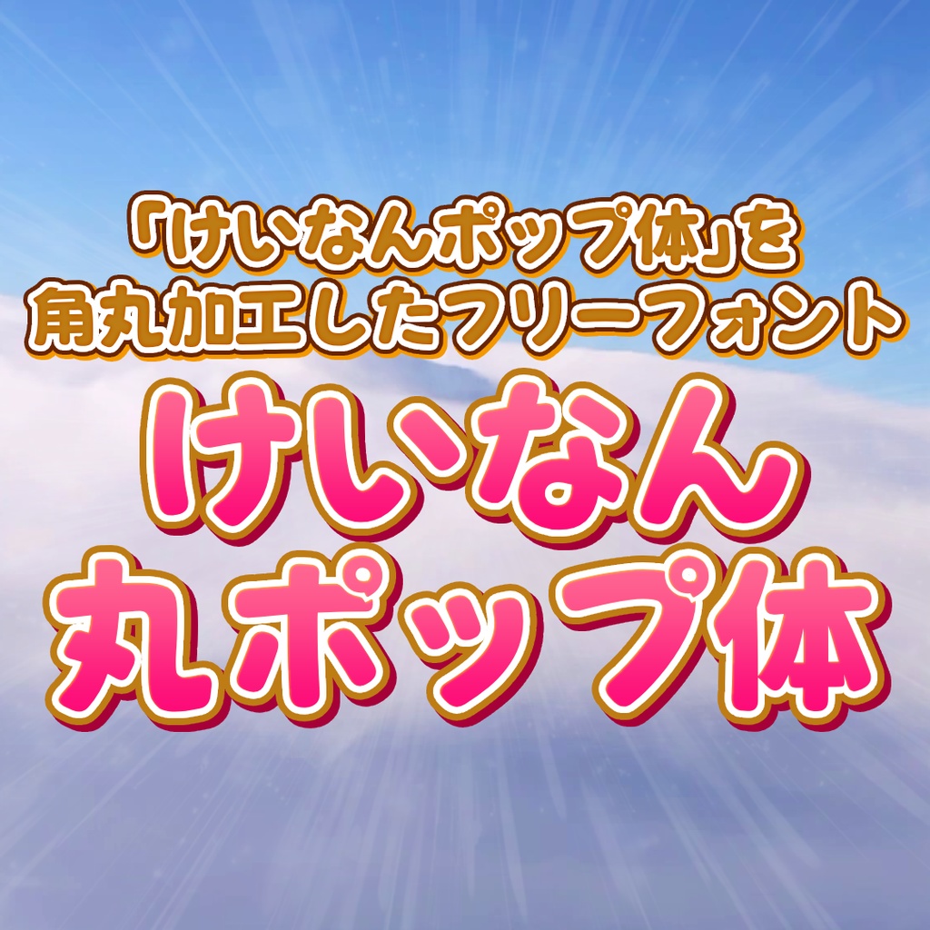 けいなん丸ポップ体【フリーフォント】