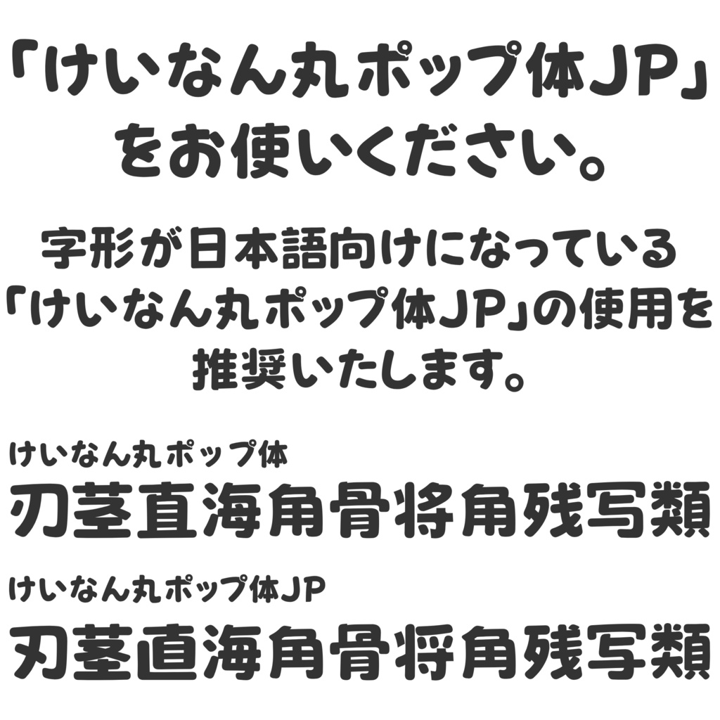 けいなん丸ポップ体JP【フリーフォント】